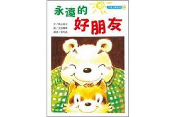 永远是好朋友