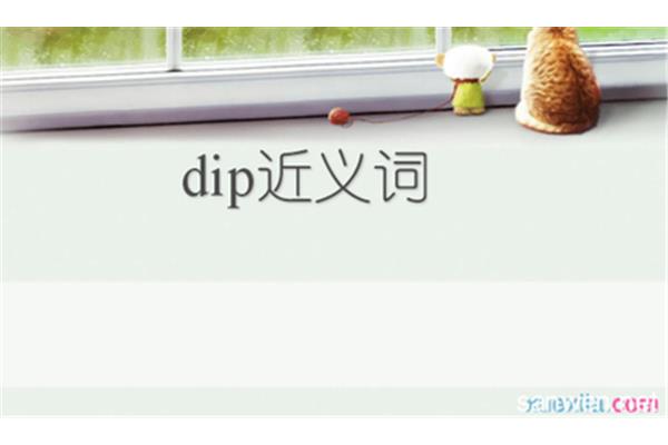 浸的近义词