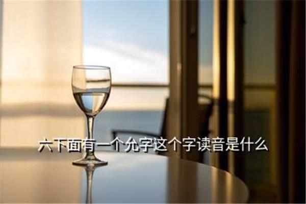 六加允念什么