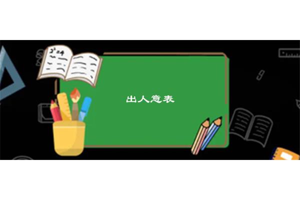 出乎意料的近义词