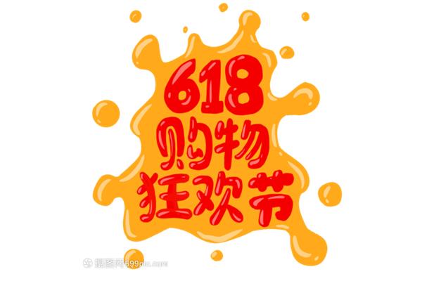 购物狂欢节