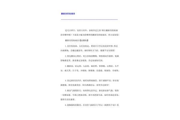 搬新房的祝福语