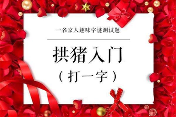 世界上最难的字谜