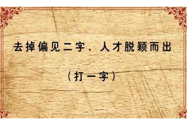 世界上最难的字谜