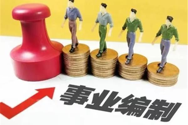 考事业编制
