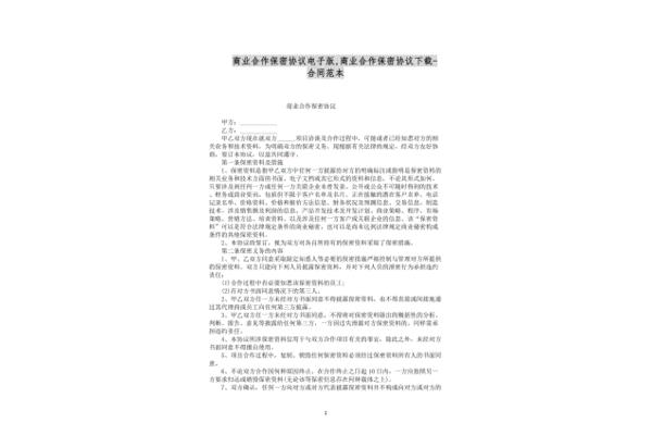 商业合作保密协议