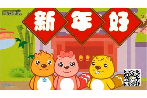 儿歌新年好