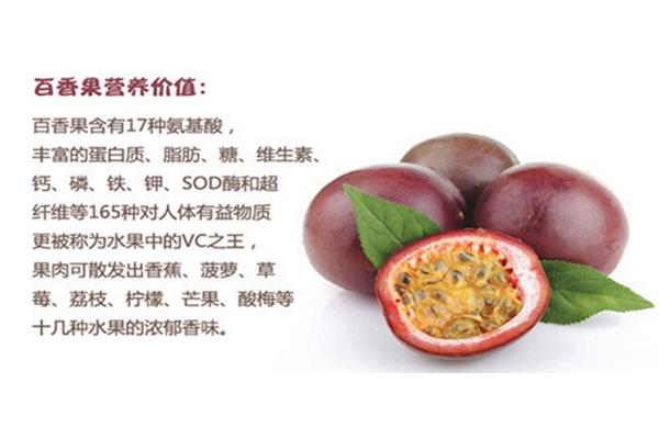 百香果的营养价值
