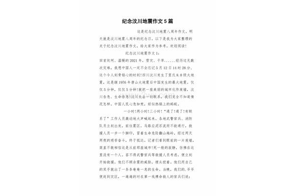 汶川地震作文