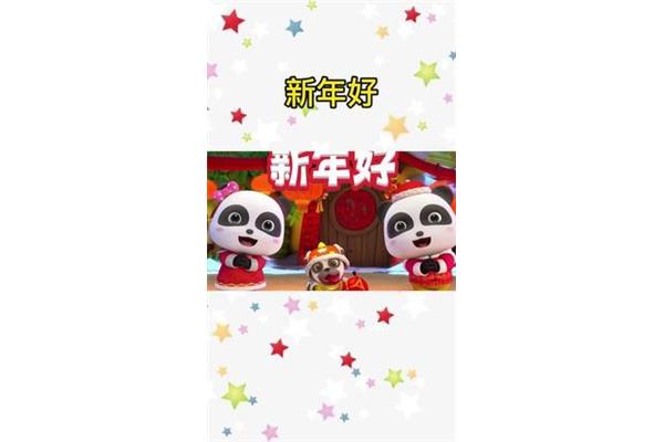 儿歌新年好