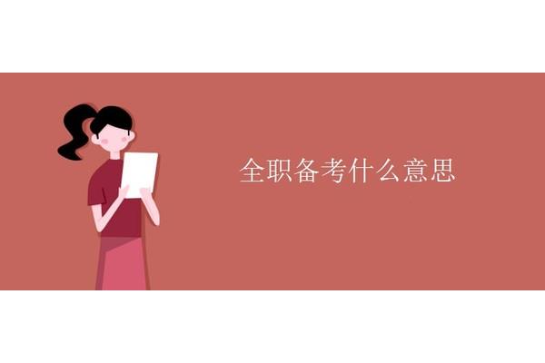 全职备考什么意思