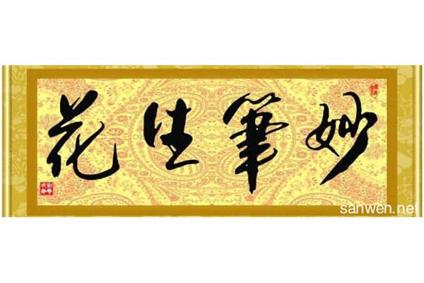 妙笔生花什么意思