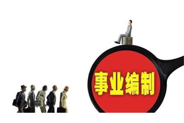 事业编制待遇
