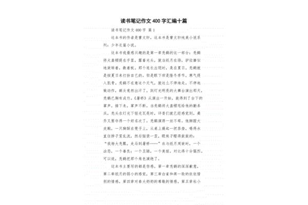 读书笔记四百字