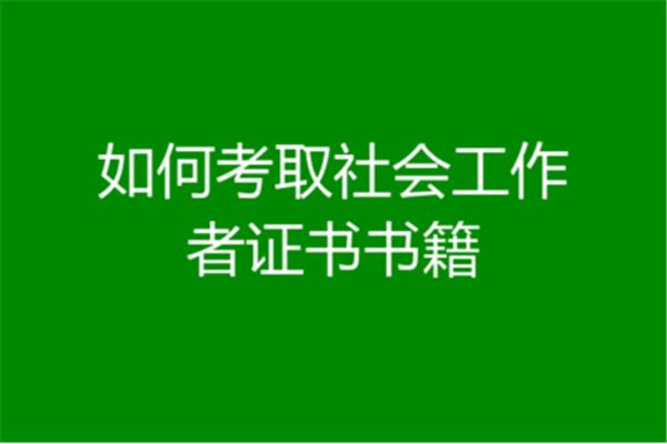 如何考取社工证