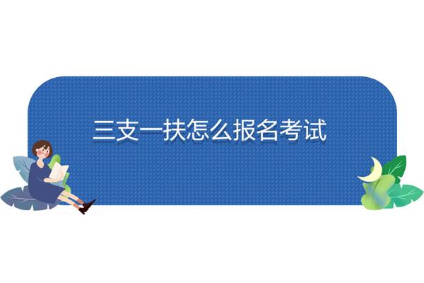 三支一扶怎么报名