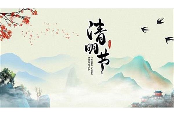 清明节日期