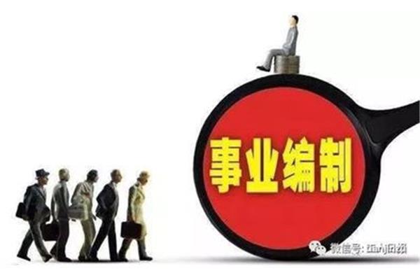 事业编制待遇