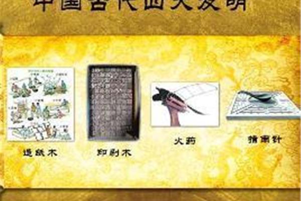 古代的四大发明