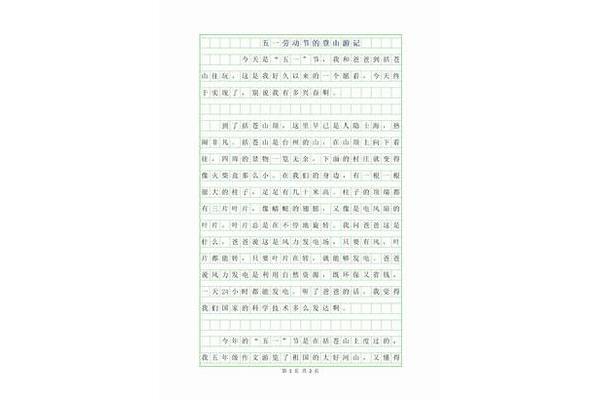 有关五一的作文