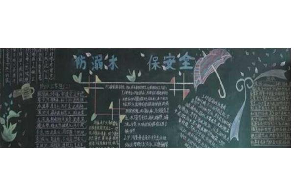 防溺水黑板报内容