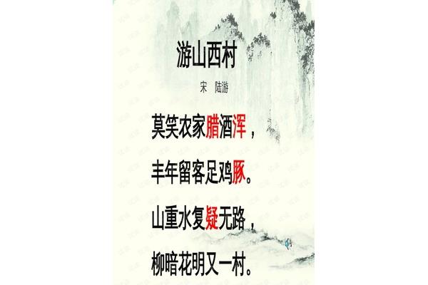 游山西村宋陆游