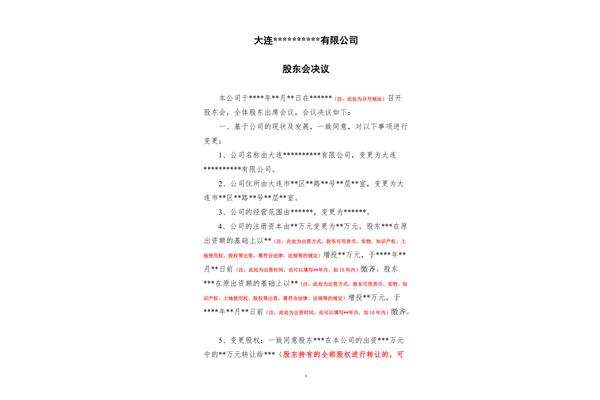 股东会决议范本