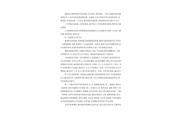防溺水安全作文
