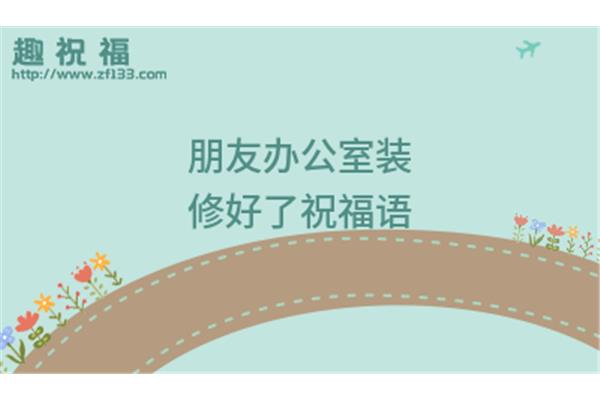 搬新房的祝福语