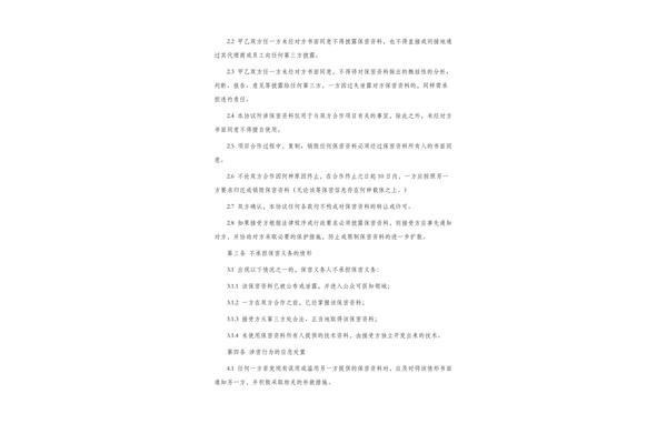 商业合作保密协议