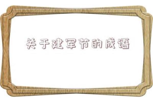 关于善良的成语