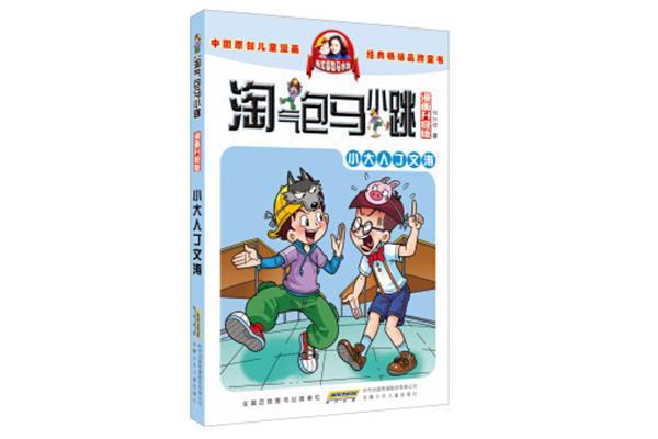 淘气包马小跳小说