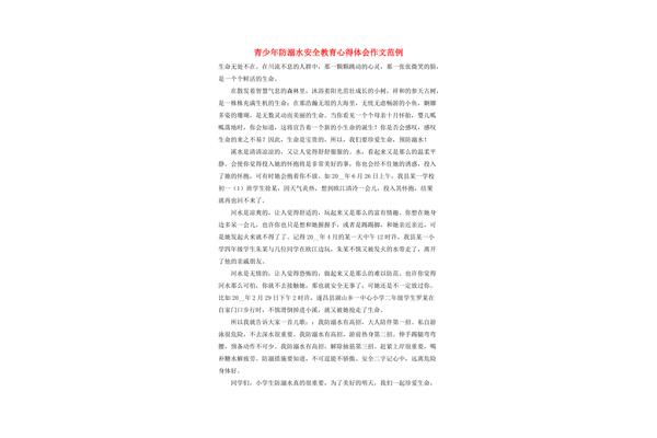 防溺水安全作文