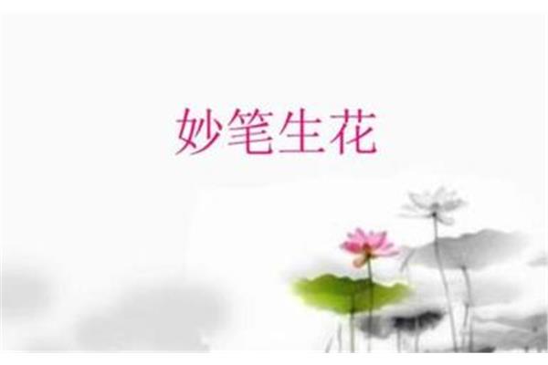 妙笔生花什么意思