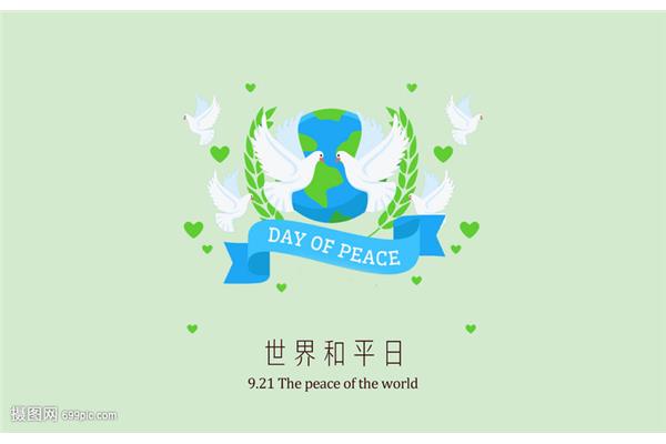 世界和平日