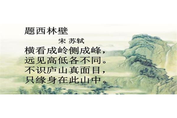 题西林壁赏析