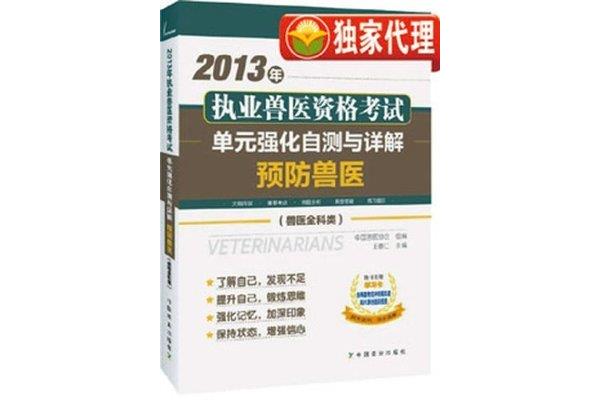 执业兽医考试