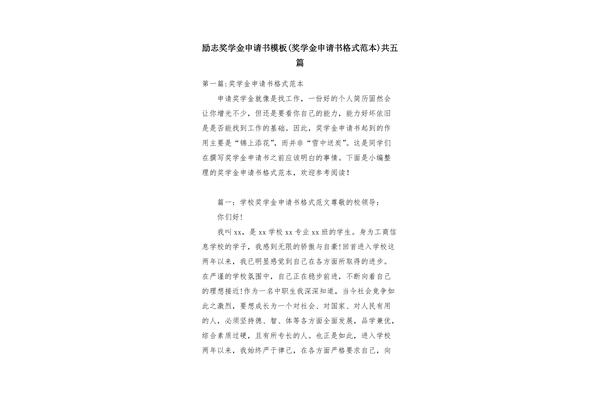 励志奖学金申请书
