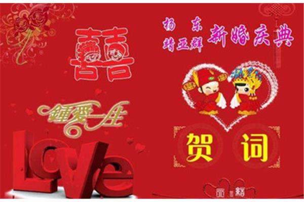 简单的新婚贺词