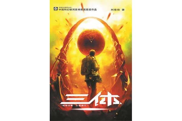 三体内容概括