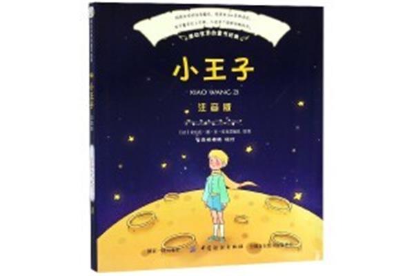 小王子故事