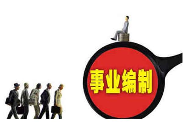 事业编制待遇