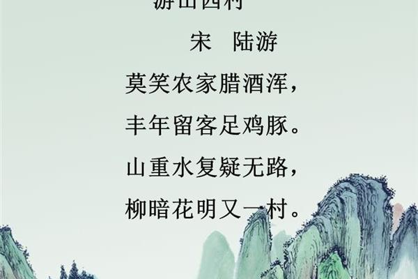 游山西村宋陆游