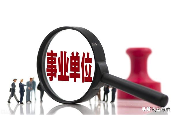 考事业编制