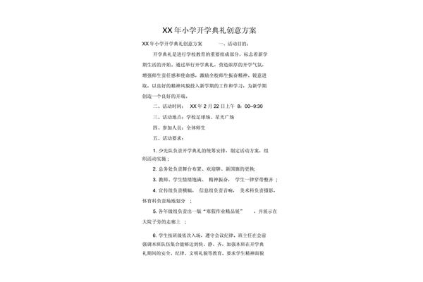 开学典礼活动方案