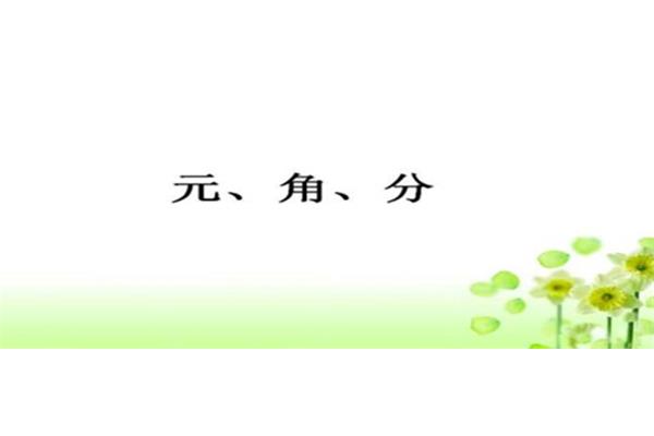 元角分是什么单位