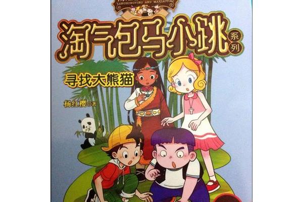淘气包马小跳小说