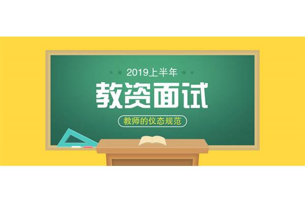 教资面试考试时间