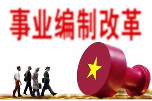 考事业编制