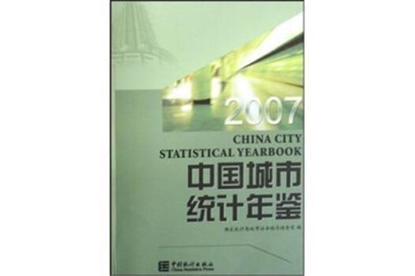 中国统计年鉴